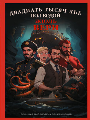 cover image of Двадцать тысяч лье под водой